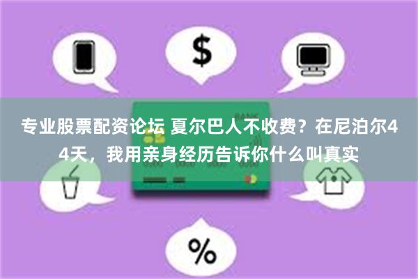 专业股票配资论坛 夏尔巴人不收费？在尼泊尔44天，我用亲身经历告诉你什么叫真实