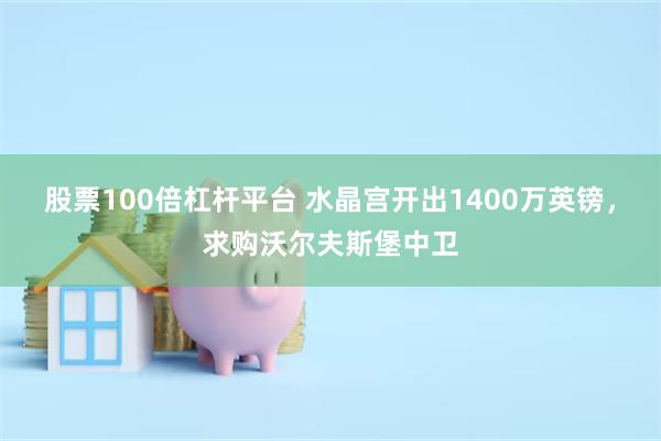 股票100倍杠杆平台 水晶宫开出1400万英镑，求购沃尔夫斯堡中卫