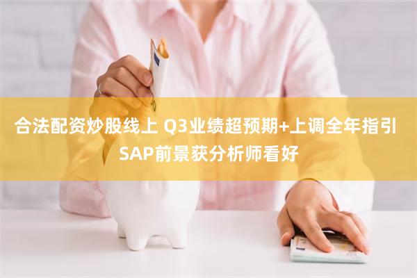 合法配资炒股线上 Q3业绩超预期+上调全年指引 SAP前景获分析师看好