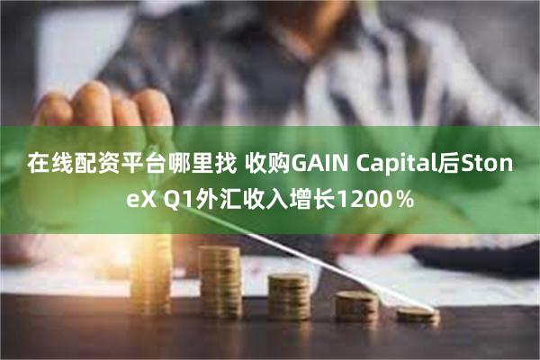 在线配资平台哪里找 收购GAIN Capital后StoneX Q1外汇收入增长1200％