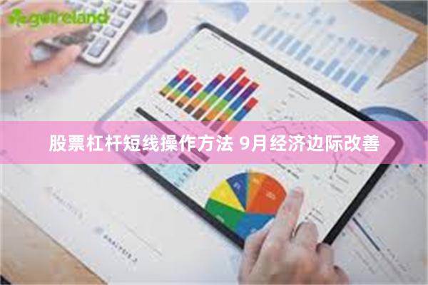 股票杠杆短线操作方法 9月经济边际改善