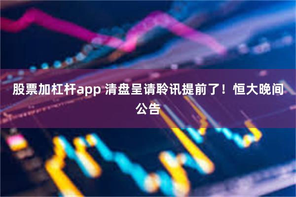 股票加杠杆app 清盘呈请聆讯提前了！恒大晚间公告